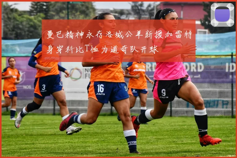 曼巴精神永存洛城公羊新援加雷特身穿科比T恤为道奇队开球