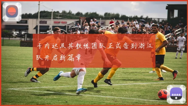 卡内达及其教练团队正式告别浙江队开启新篇章