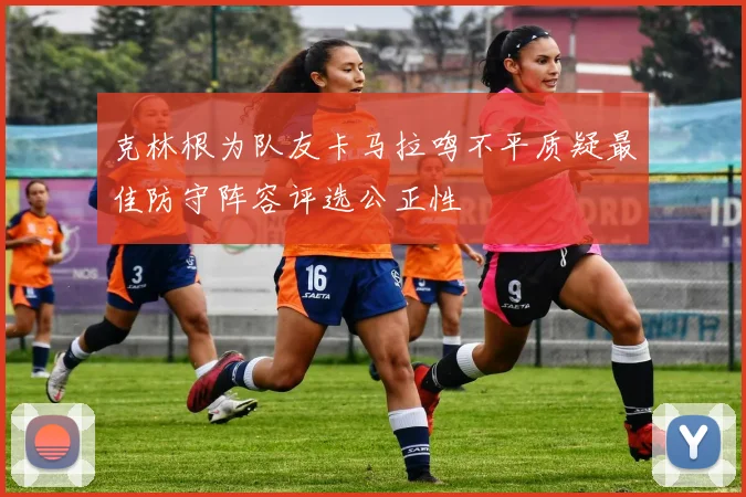 克林根为队友卡马拉鸣不平质疑最佳防守阵容评选公正性