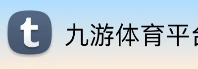 九游体育平台登录入口 Logo